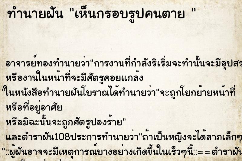 ทำนายฝัน เห็นกรอบรูปคนตาย 